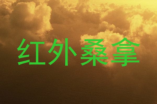 红外桑拿