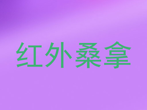 红外桑拿