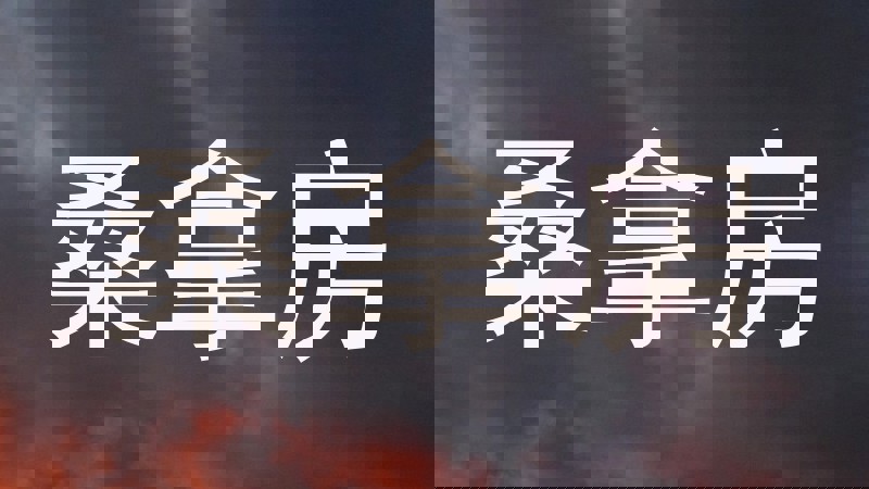 桑拿房