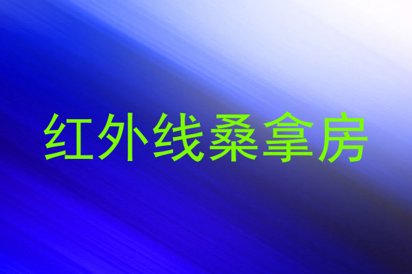 红外线桑拿房