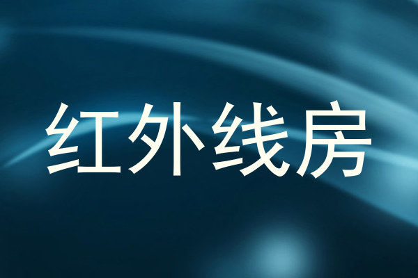 红外线房