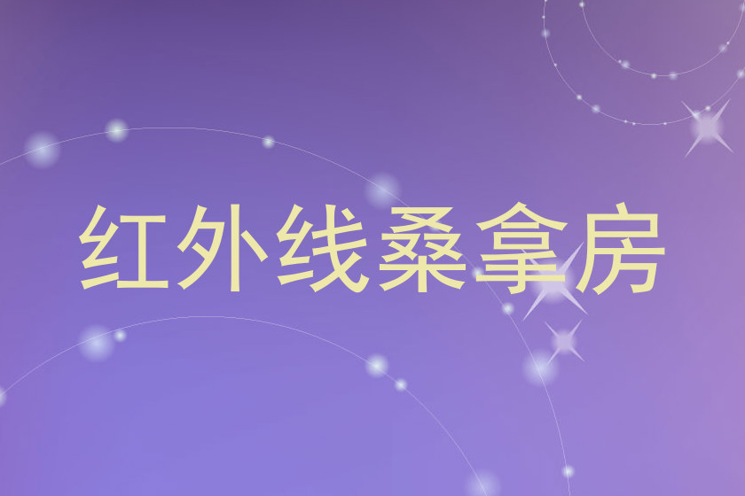 红外线桑拿房