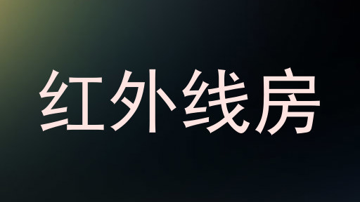 红外线房