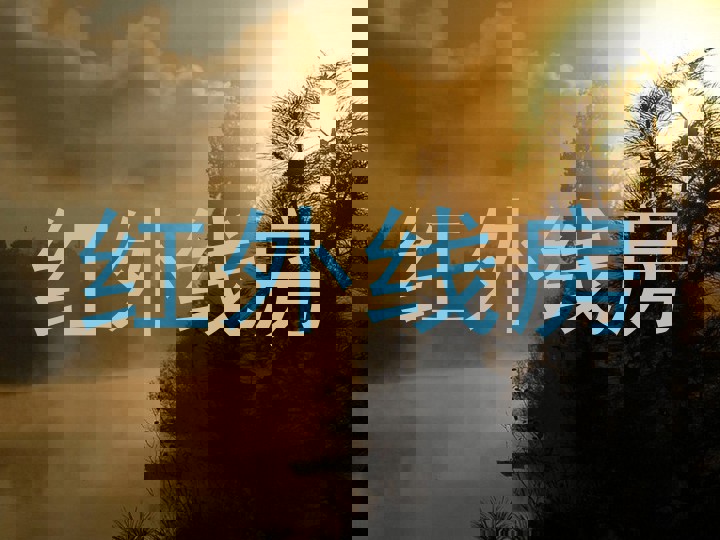 红外线房