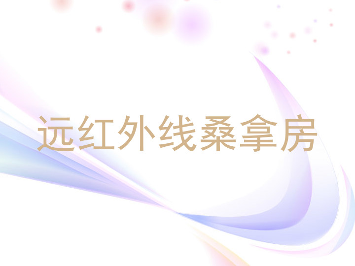 远红外线桑拿房