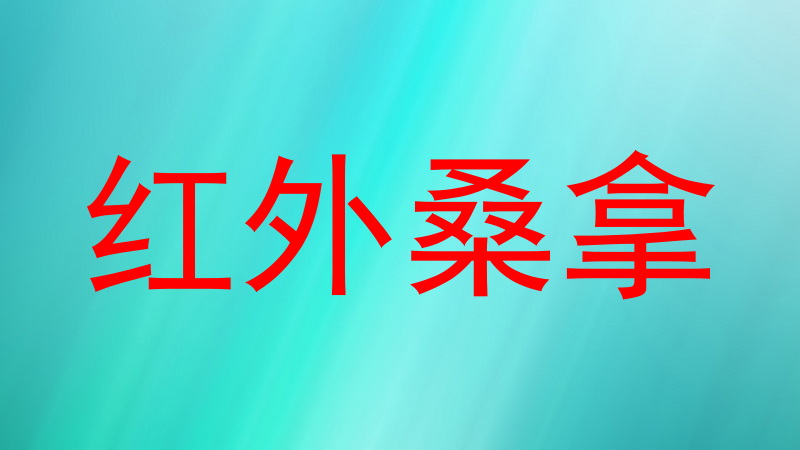 红外桑拿