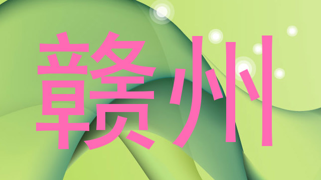 赣州