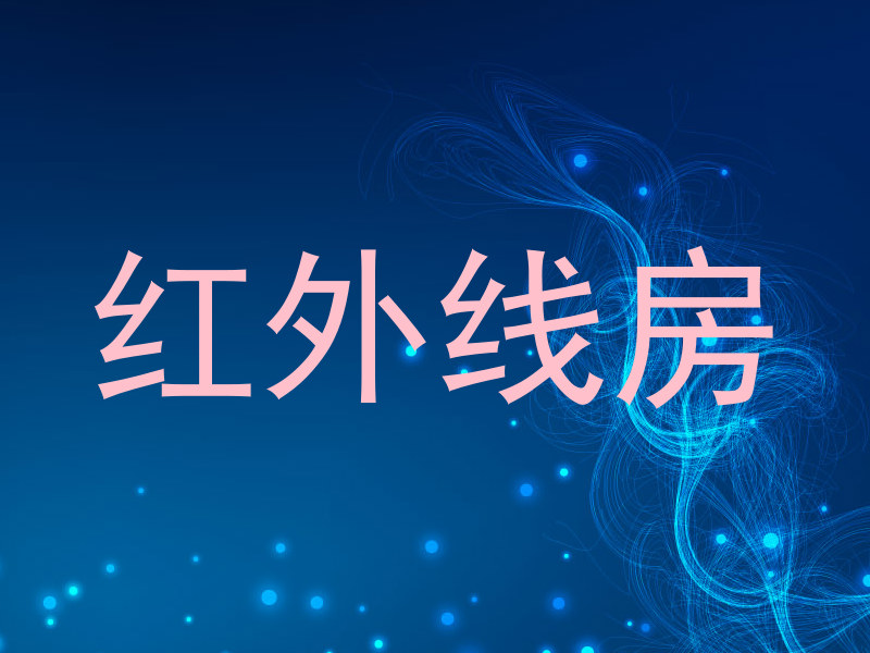 红外线房