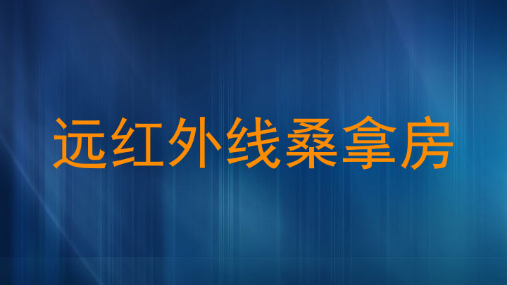 远红外线桑拿房