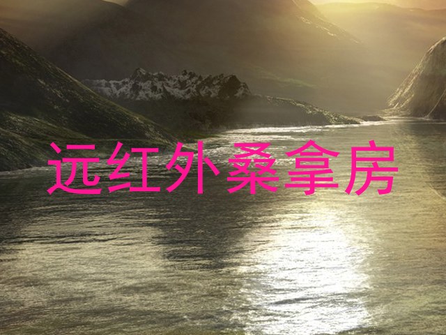 远红外桑拿房