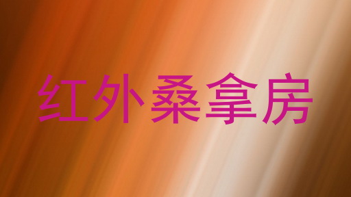 红外桑拿房