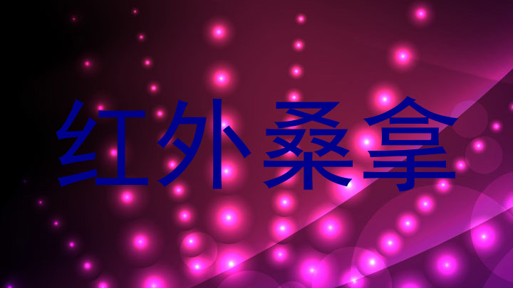 红外桑拿