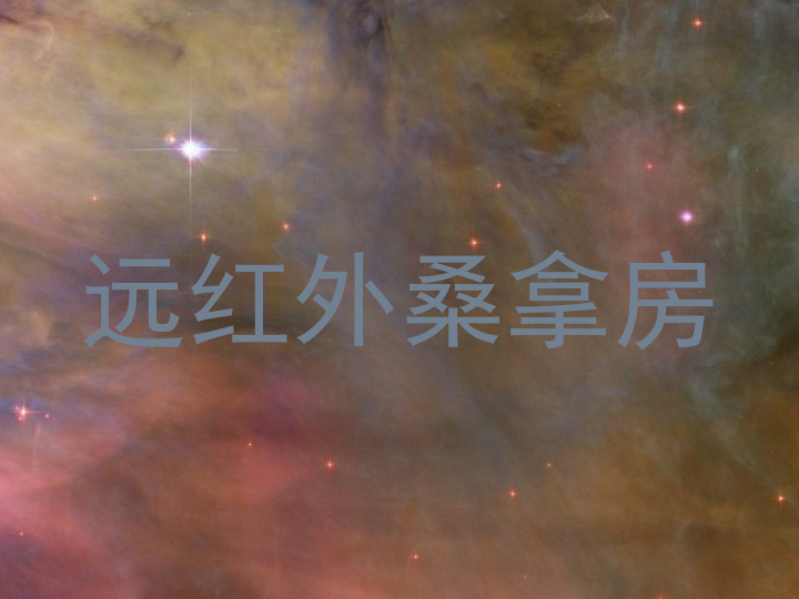 远红外桑拿房