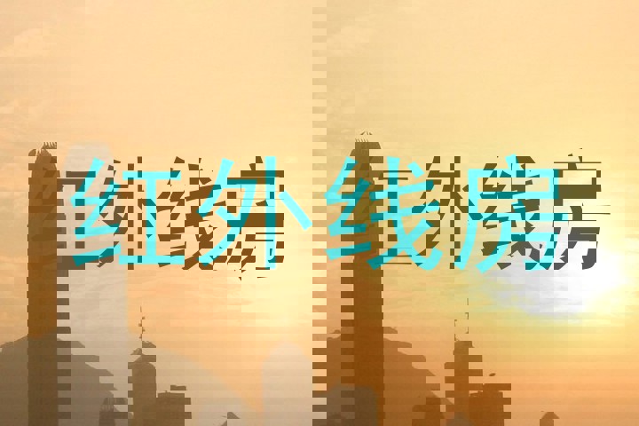 红外线房