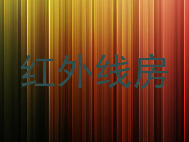 红外线房