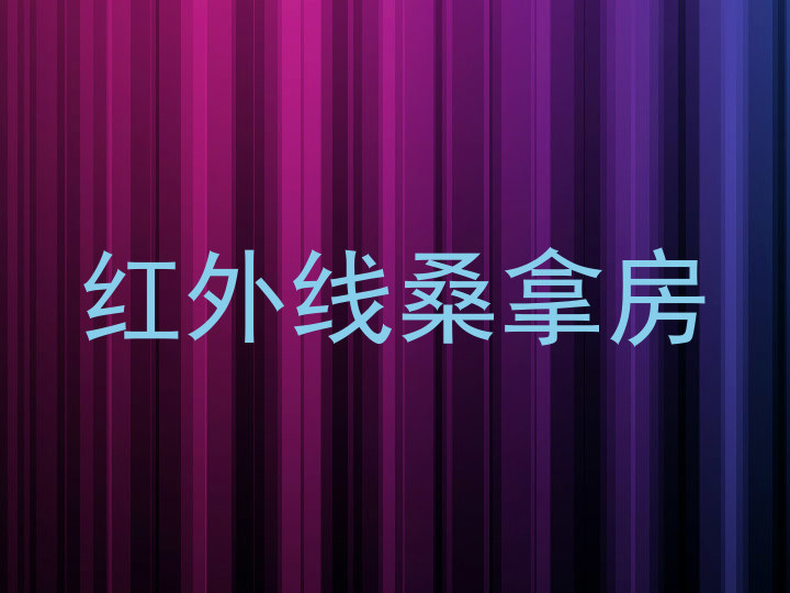 红外线桑拿房