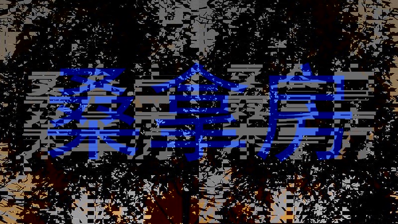 桑拿房