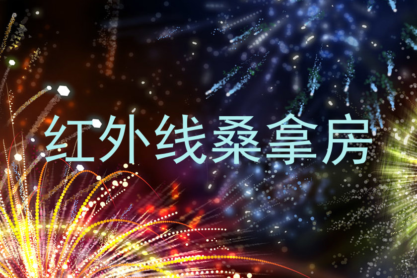 红外线桑拿房