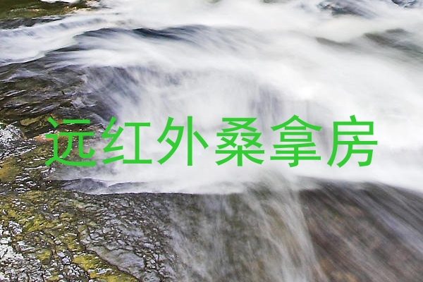 远红外桑拿房