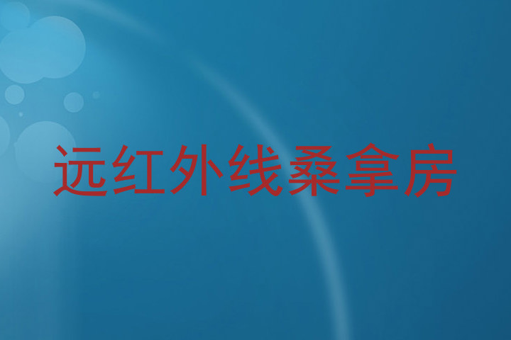 远红外线桑拿房