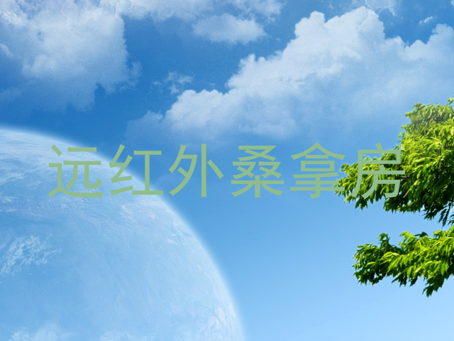 远红外桑拿房