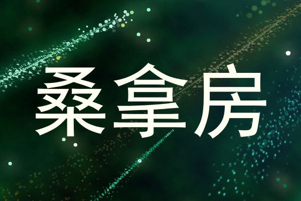 桑拿房