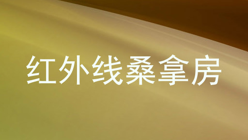 红外线桑拿房