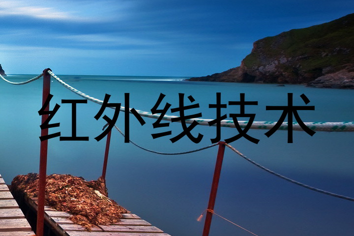 红外线技术
