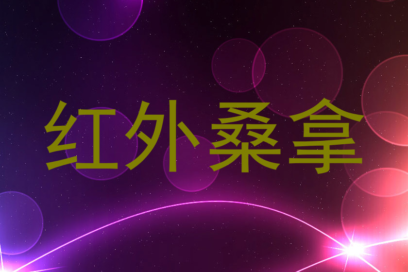 红外桑拿
