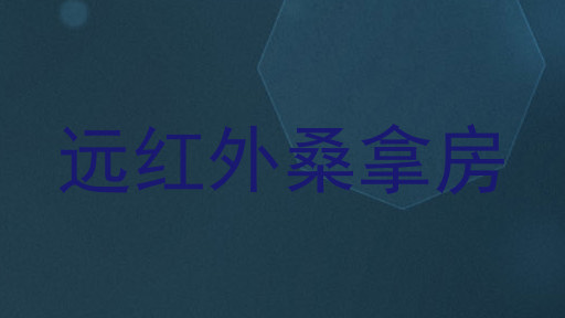 远红外桑拿房