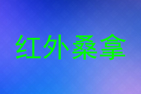 红外桑拿