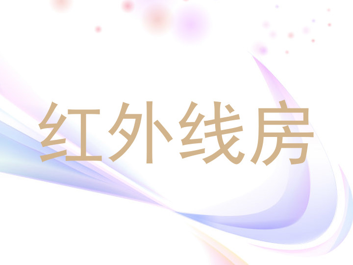 红外线房
