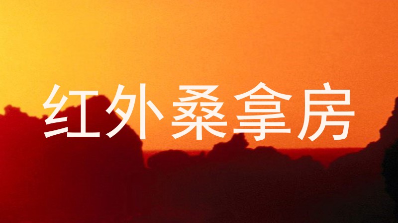 红外桑拿房