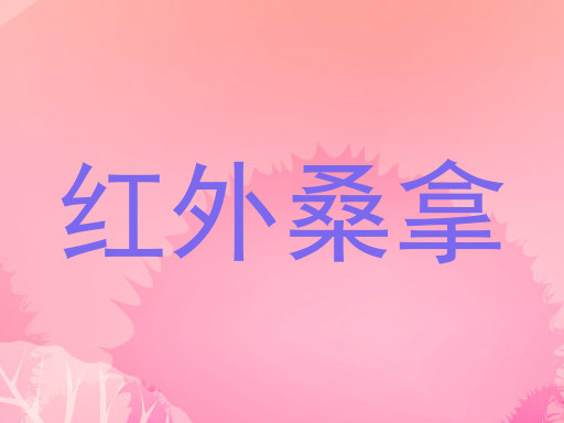 红外桑拿