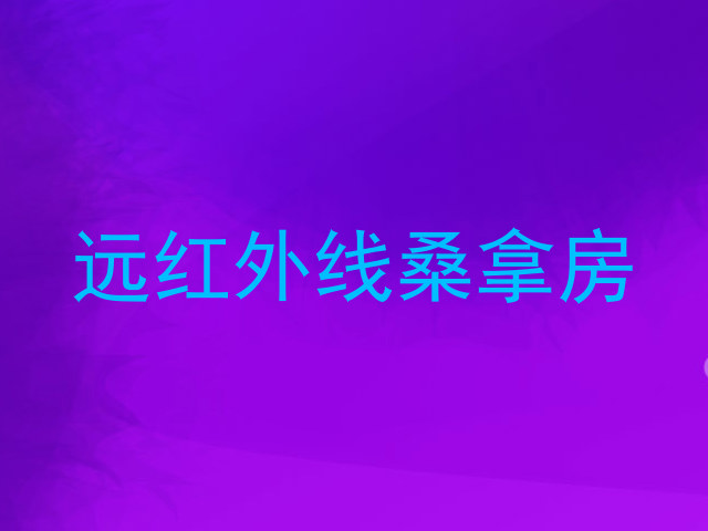 远红外线桑拿房