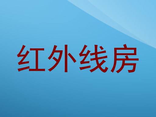 红外线房