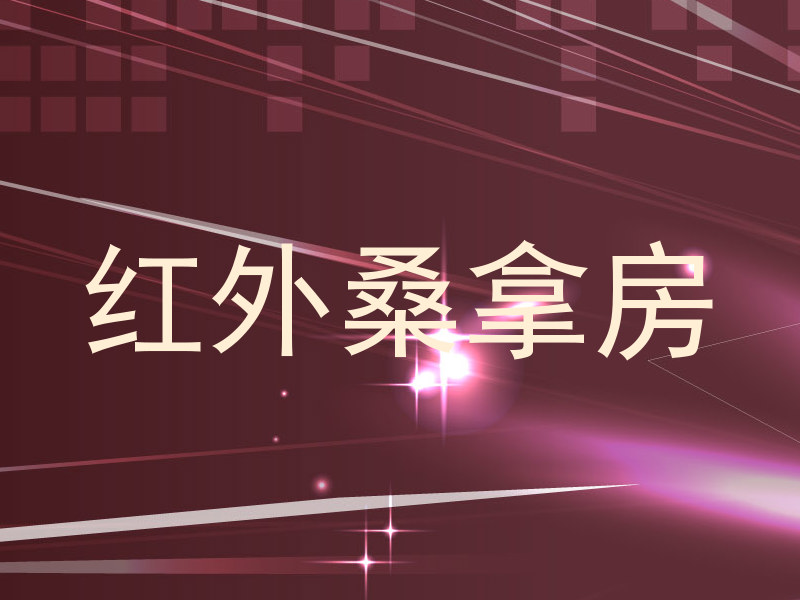 红外桑拿房