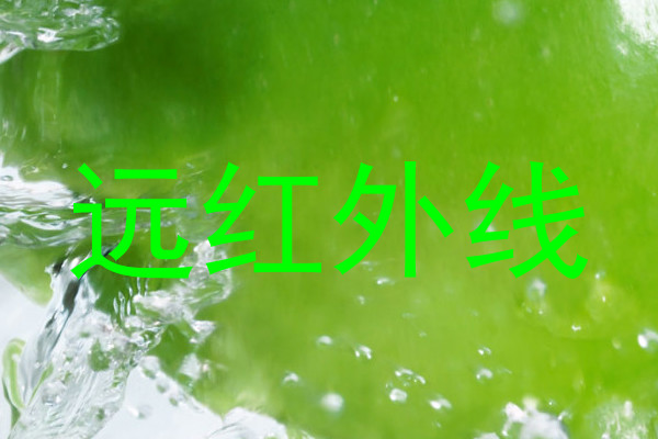 远红外线