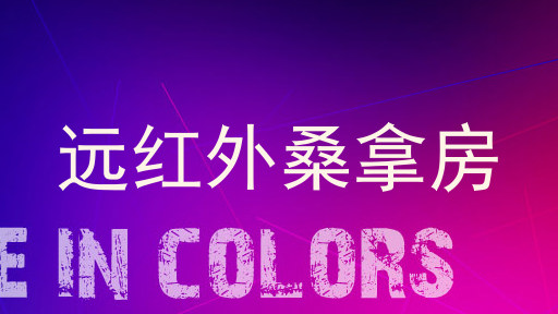 远红外桑拿房