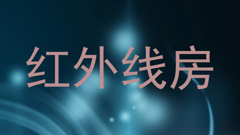 红外线房