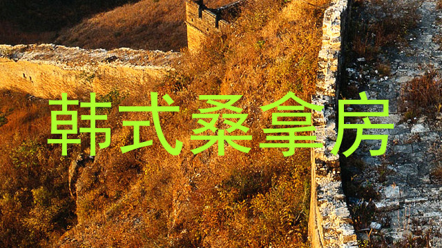 韩式桑拿房