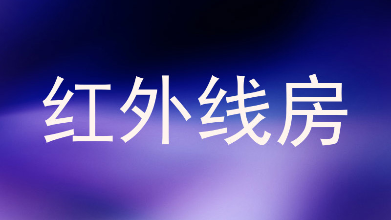 红外线房
