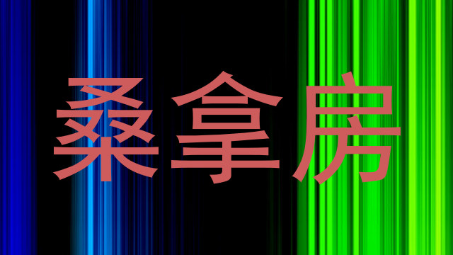 桑拿房