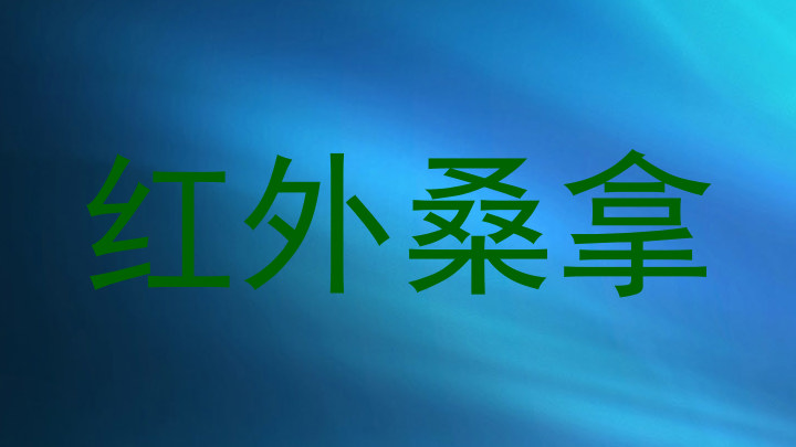 红外桑拿