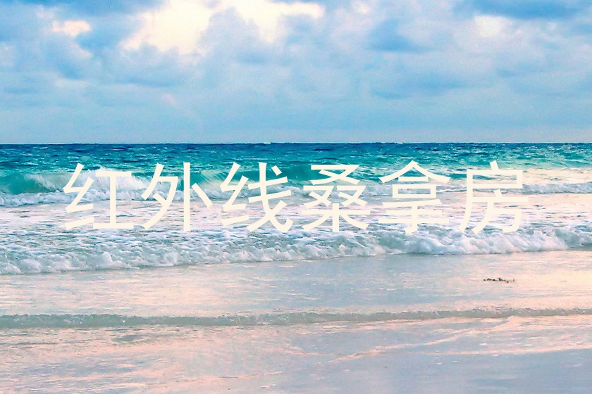红外线桑拿房