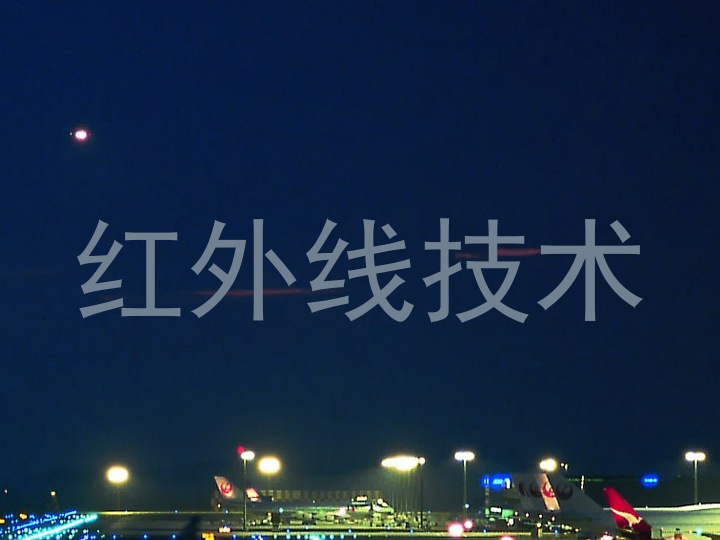 红外线技术