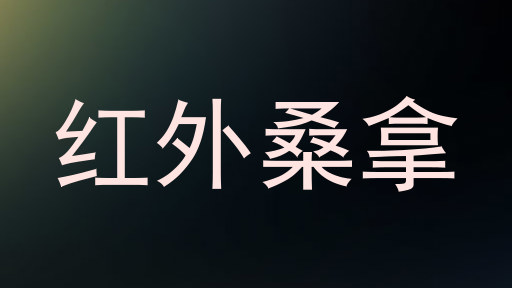 红外桑拿