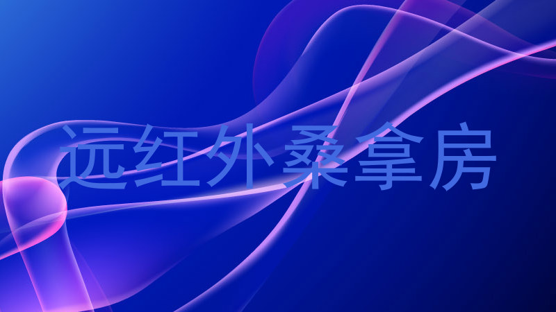 远红外桑拿房