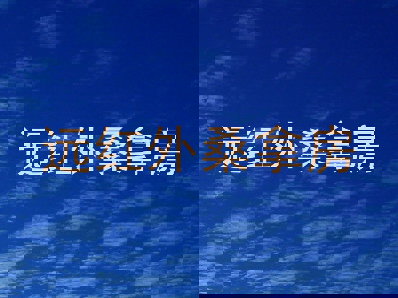 远红外桑拿房