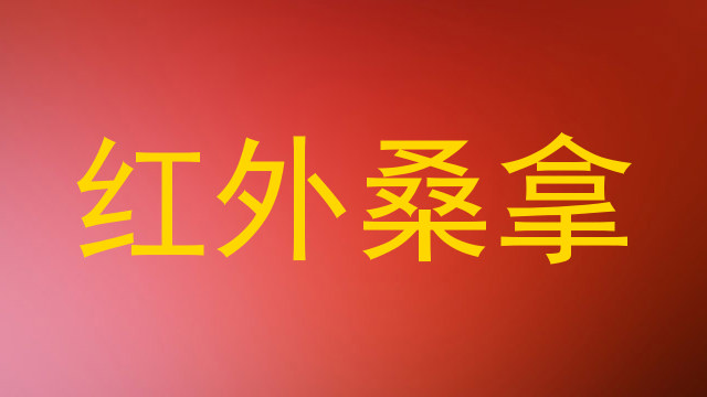 红外桑拿